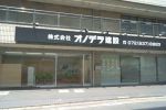 株式会社オノデラ建設の写真