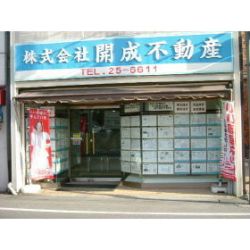 (株)開成不動産 (株)開成不動産の写真