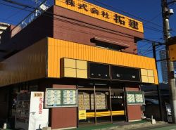 （株）拓建の写真