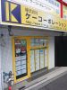 株式会社ケーコーポレーション 本店の写真