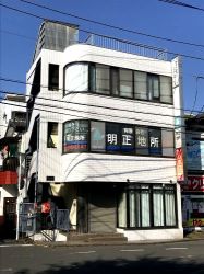 （有）明正地所の写真