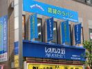 レオパレスパートナーズ茨木店 有限会社賃貸のラバンの写真