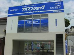 株式会社豊不動産 上熊本店の写真