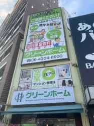 株式会社グリーンホームの写真