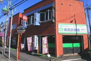 株式会社西武開発 飯能店 株式会社西武開発 飯能店の写真