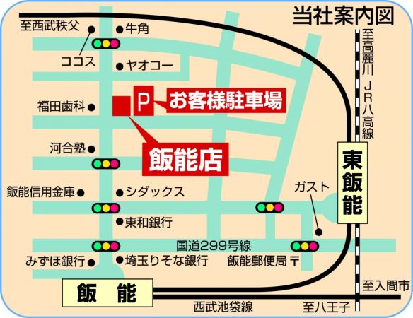 株式会社西武開発 飯能店 株式会社西武開発 飯能店の写真
