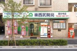 株式会社西武開発 国分寺店 株式会社西武開発 国分寺店の写真