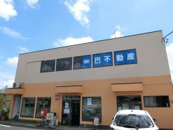 株式会社巴不動産の写真