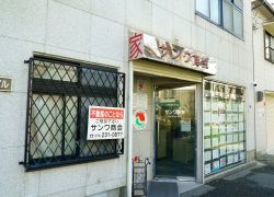 サンワ商会の写真