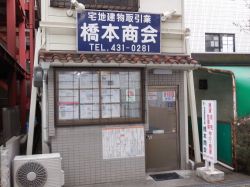 橋本商会の写真