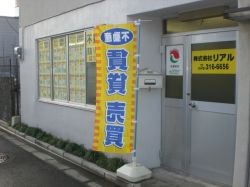 株式会社リアル 株式会社リアルの写真