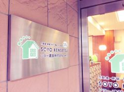 ソヨー建設株式会社 ソヨー建設株式会社の写真