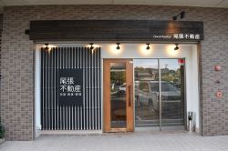 尾張不動産 尾張不動産の写真