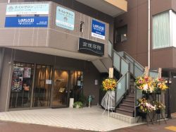 株式会社成家 戸塚店 株式会社成家 戸塚店の写真