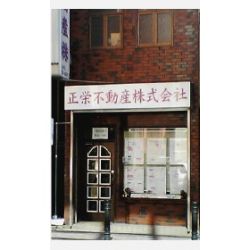 正栄不動産(株) 正栄不動産(株)の写真