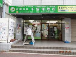 (有)千協伸地所の写真