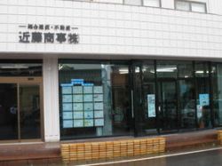 近藤商事(株) 近藤商事(株)の写真