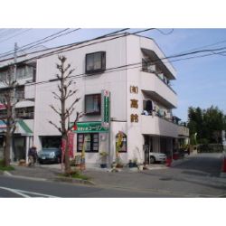 (有)高鈴 (有)高鈴の写真