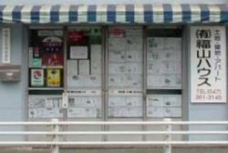 (有)福山ハウス (有)福山ハウスの写真