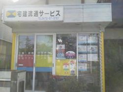 宅建流通サービス(有)の写真