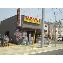 (有)二宮不動産の写真