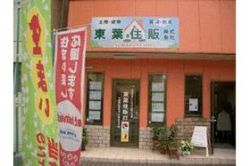 東葉住販(株) 東葉住販(株)の写真