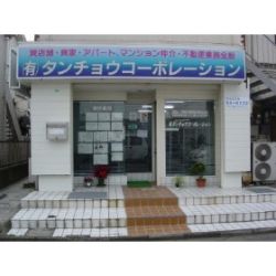 （有）タンチョウコーポレーションの写真