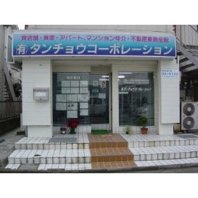 （有）タンチョウコーポレーションの写真