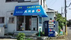 (有)英商事の写真