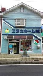 ユタカホーム(株) ユタカホーム(株)の写真