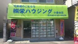 (株)栄ハウジング 小倉台店 (株)栄ハウジング 小倉台店の写真