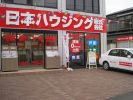 日本ハウジング株式会社の写真