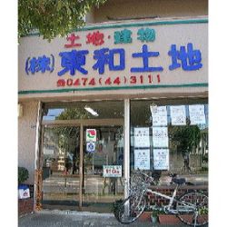 (株)東和土地の写真