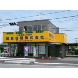 関東住建(株) 関東住建(株)の写真