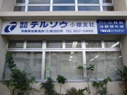 株式会社テルソウの写真