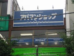 アパマンショップ青葉台店 株式会社神奈川住宅サービス アパマンショップ青葉台店 株式会社神奈川住宅サービスの写真