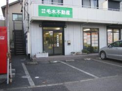 (有)毛木不動産 (有)毛木不動産の写真