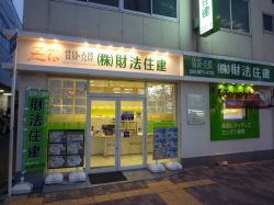 株式会社財法住建 株式会社財法住建の写真
