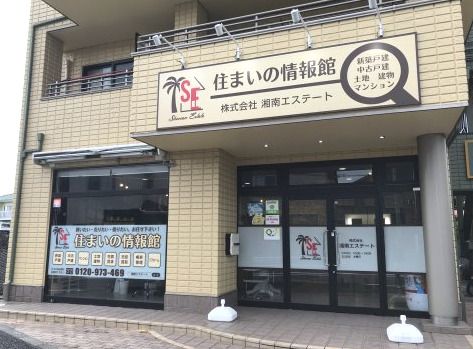 株式会社湘南エステート 株式会社湘南エステートの写真