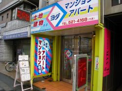 株式会社依田不動産 株式会社依田不動産の写真
