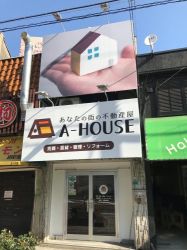 A-HOUSE株式会社 A-HOUSE株式会社の写真