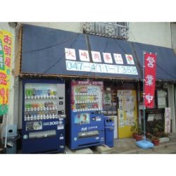 大崎商事(有)の写真