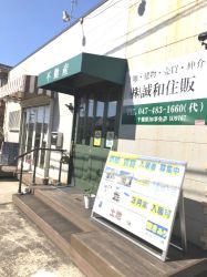 (株)誠和住販の写真