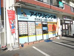 アイワリビング株式会社 聖蹟桜ヶ丘店 アイワリビング株式会社 聖蹟桜ヶ丘店の写真