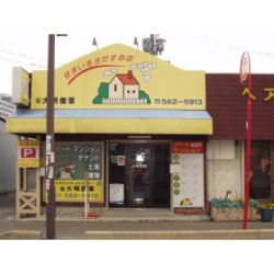 （有）大明産業の写真