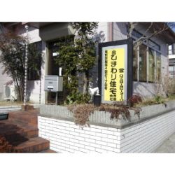 ひまわり住宅（有）の写真