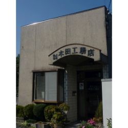 (株)本田工務店 (株)本田工務店の写真
