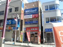 アパマンショップ日吉店 株式会社神奈川住宅サービス アパマンショップ日吉店 株式会社神奈川住宅サービスの写真