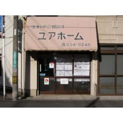 ユアホームの写真