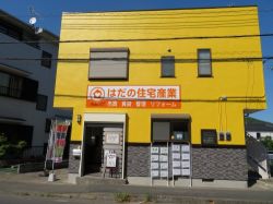 はだの住宅産業株式会社 はだの住宅産業株式会社の写真